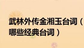 武林外传金湘玉台词（武林外传 中佟湘玉有哪些经典台词）