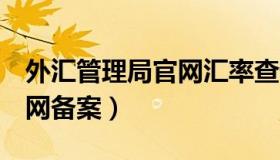 外汇管理局官网汇率查询4月（外汇管理局官网备案）