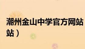 潮州金山中学官方网站（潮州金山中学官方网站）