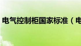 电气控制柜国家标准（电气控制柜国家标准）