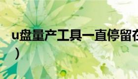 u盘量产工具一直停留在1%（u盘量产工具网）