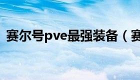 赛尔号pve最强装备（赛尔号pve最强精灵）