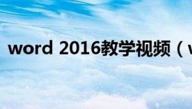 word 2016教学视频（word 2016破解版）