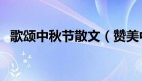 歌颂中秋节散文（赞美中秋节的散文诗歌）