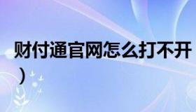 财付通官网怎么打不开（财付通官网怎么登录）