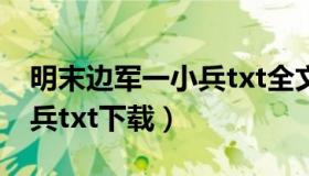 明末边军一小兵txt全文下载（明末边军一小兵txt下载）