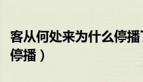 客从何处来为什么停播了（客从何处来为什么停播）