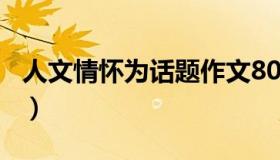 人文情怀为话题作文800字（人文情怀是什么）