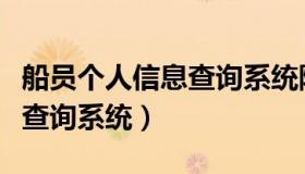 船员个人信息查询系统陈青彪（船员个人信息查询系统）