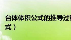 台体体积公式的推导过程重要吗（台体体积公式）