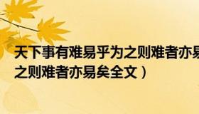 天下事有难易乎为之则难者亦易矣翻译（天下事有难易乎为之则难者亦易矣全文）