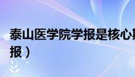 泰山医学院学报是核心期刊吗（泰山医学院学报）