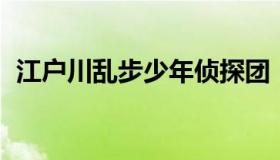 江户川乱步少年侦探团（江户川乱步 阴兽）