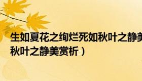 生如夏花之绚烂死如秋叶之静美作者（生如夏花之绚烂死如秋叶之静美赏析）