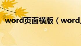 word页面横版（word上页竖版下页横版）