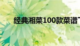 经典湘菜100款菜谱下载（经典湘菜）