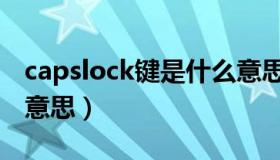 capslock键是什么意思（capslock键是什么意思）