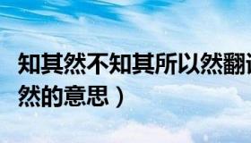 知其然不知其所以然翻译（知其然不知其所以然的意思）