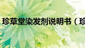 珍草堂染发剂说明书（珍草堂染发剂怎么样）