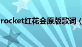 rocket红花会原版歌词（rocket红花会歌词）