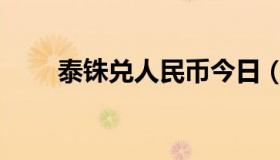 泰铢兑人民币今日（泰铢兑人民币）