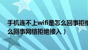 手机连不上wifi是怎么回事拒绝请求（手机连不上wifi是怎么回事网络拒绝接入）