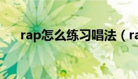 rap怎么练习唱法（rap怎么练基本功）