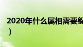 2020年什么属相需要躲春（2020年什么属相）