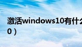 激活windows10有什么用（激活windows10）