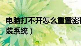 电脑打不开怎么重置密码（电脑打不开怎么重装系统）