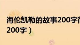 海伦凯勒的故事200字简写（海伦凯勒的故事200字）