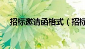 招标邀请函格式（招标邀请函格式范文）