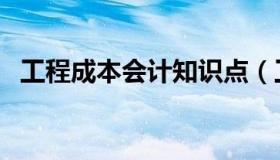 工程成本会计知识点（工程成本会计分录）