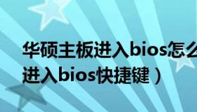 华硕主板进入bios怎么正常开机（华硕主板进入bios快捷键）