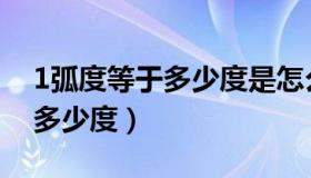 1弧度等于多少度是怎么得来的（1弧度等于多少度）