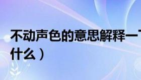 不动声色的意思解释一下（不动声色的意思是什么）