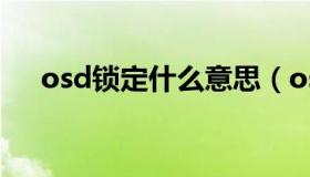 osd锁定什么意思（osd锁定什么意思）