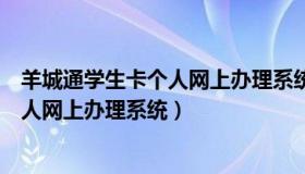 羊城通学生卡个人网上办理系统怎么激活（羊城通学生卡个人网上办理系统）