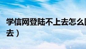 学信网登陆不上去怎么回事（学信网登陆不上去）