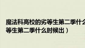 魔法科高校的劣等生第二季什么时候更新（魔法科高校的劣等生第二季什么时候出）