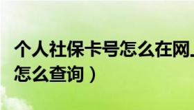 个人社保卡号怎么在网上查询（个人社保卡号怎么查询）