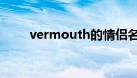 vermouth的情侣名（vermouth）