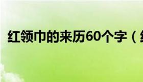 红领巾的来历60个字（红领巾的来历50字）