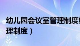 幼儿园会议室管理制度细则（幼儿园会议室管理制度）