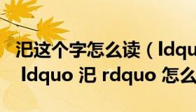 汜这个字怎么读（ldquo 汜胜之书 rdquo 的 ldquo 汜 rdquo 怎么读）