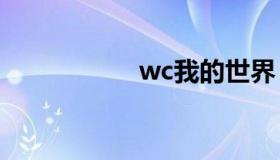 wc我的世界（wcw）