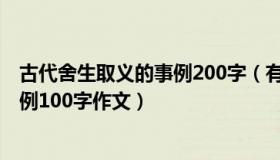 古代舍生取义的事例200字（有关于写舍生取义的1到2个事例100字作文）