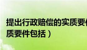 提出行政赔偿的实质要件（提出行政赔偿的实质要件包括）