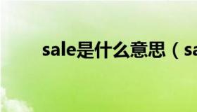 sale是什么意思（sale是什么意思）