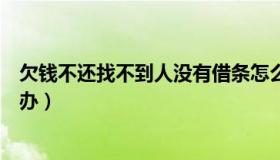 欠钱不还找不到人没有借条怎么办（欠钱不还找不到人怎么办）